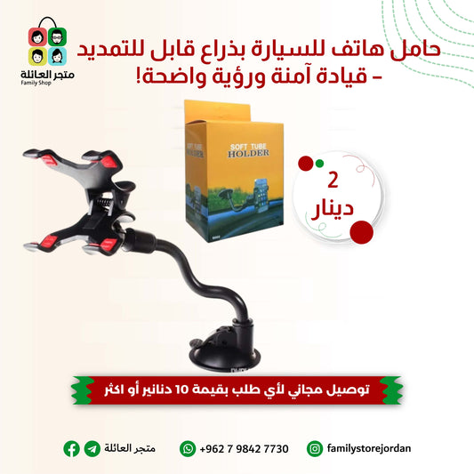 حامل هاتف للسيارة بذراع قابل للتمديد – قيادة آمنة ورؤية واضحة!