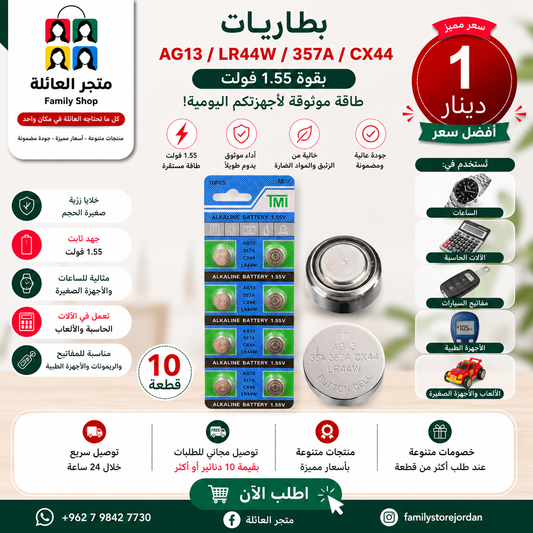 Screwsio AG13/LR44 Batteries 1.55V - Reliable Power for Your Everyday Devices!