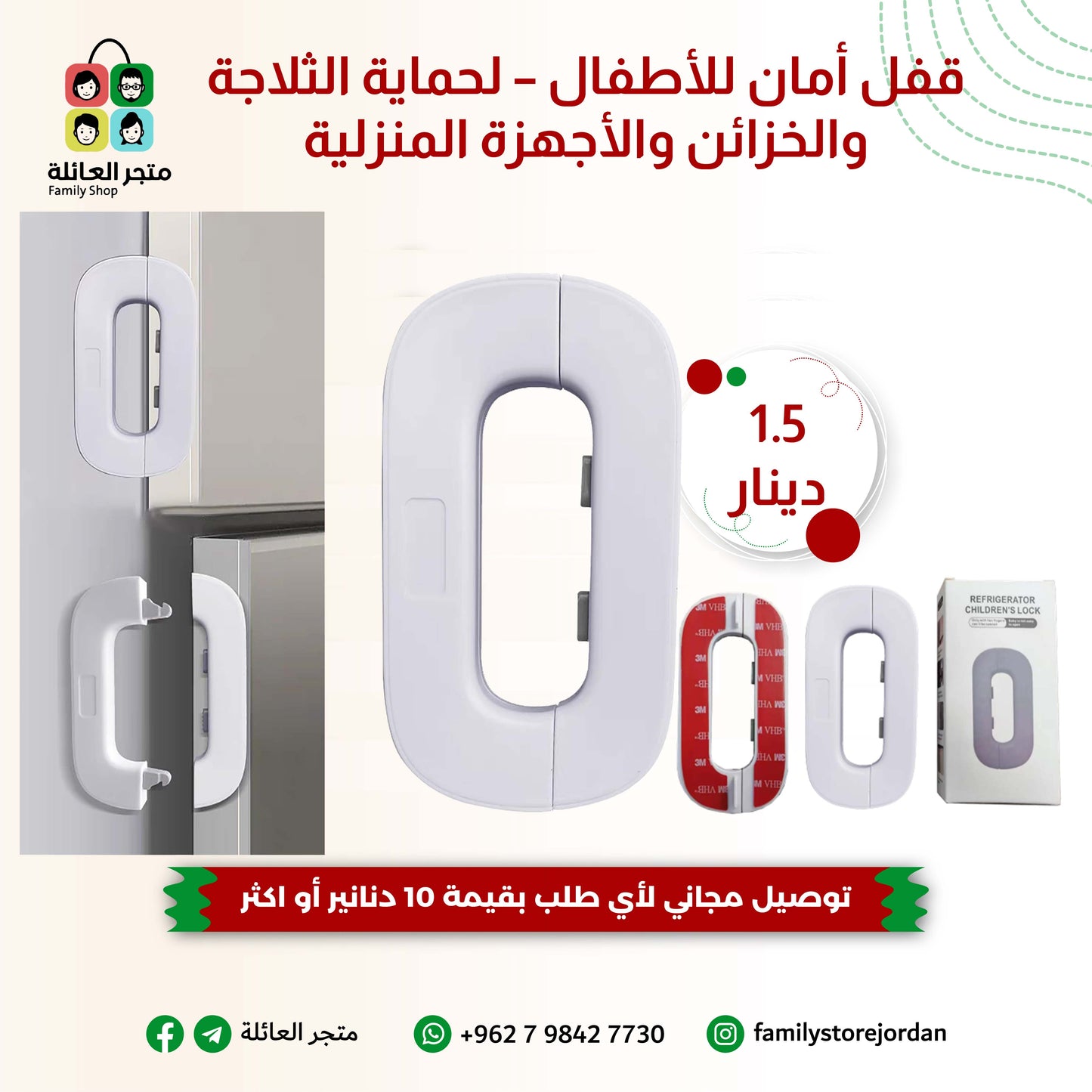 قفل أمان للأطفال – لحماية الثلاجة والخزائن والأجهزة المنزلية