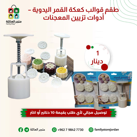 طقم قوالب كعكة القمر اليدوية – أدوات تزيين المعجنات