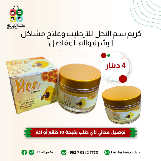 كريم سم النحل للترطيب وعلاج مشاكل البشرة والم المفاصل
