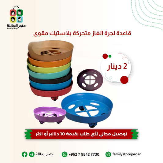 قاعدة لجرة الغاز متحركة بلاستيك مقوى