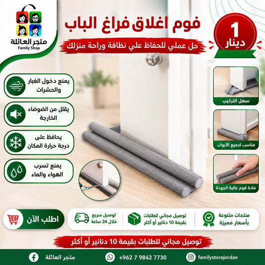 فوم اغلاق فراغ الباب
