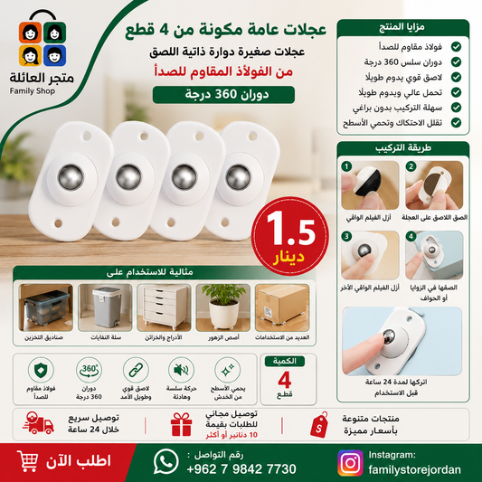 عجلات عامة مكونة من 4 قطع - عجلات صغيرة دوارة ذاتية اللصق من الفولاذ المقاوم للصدأ مع دوران 360 درجة