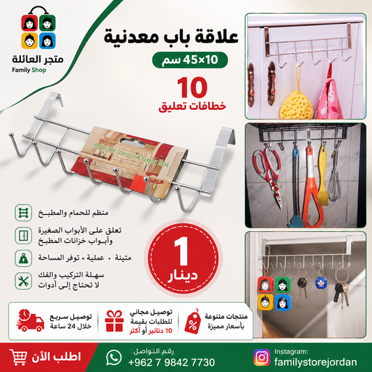علاقة باب معدنية 45×10 سم