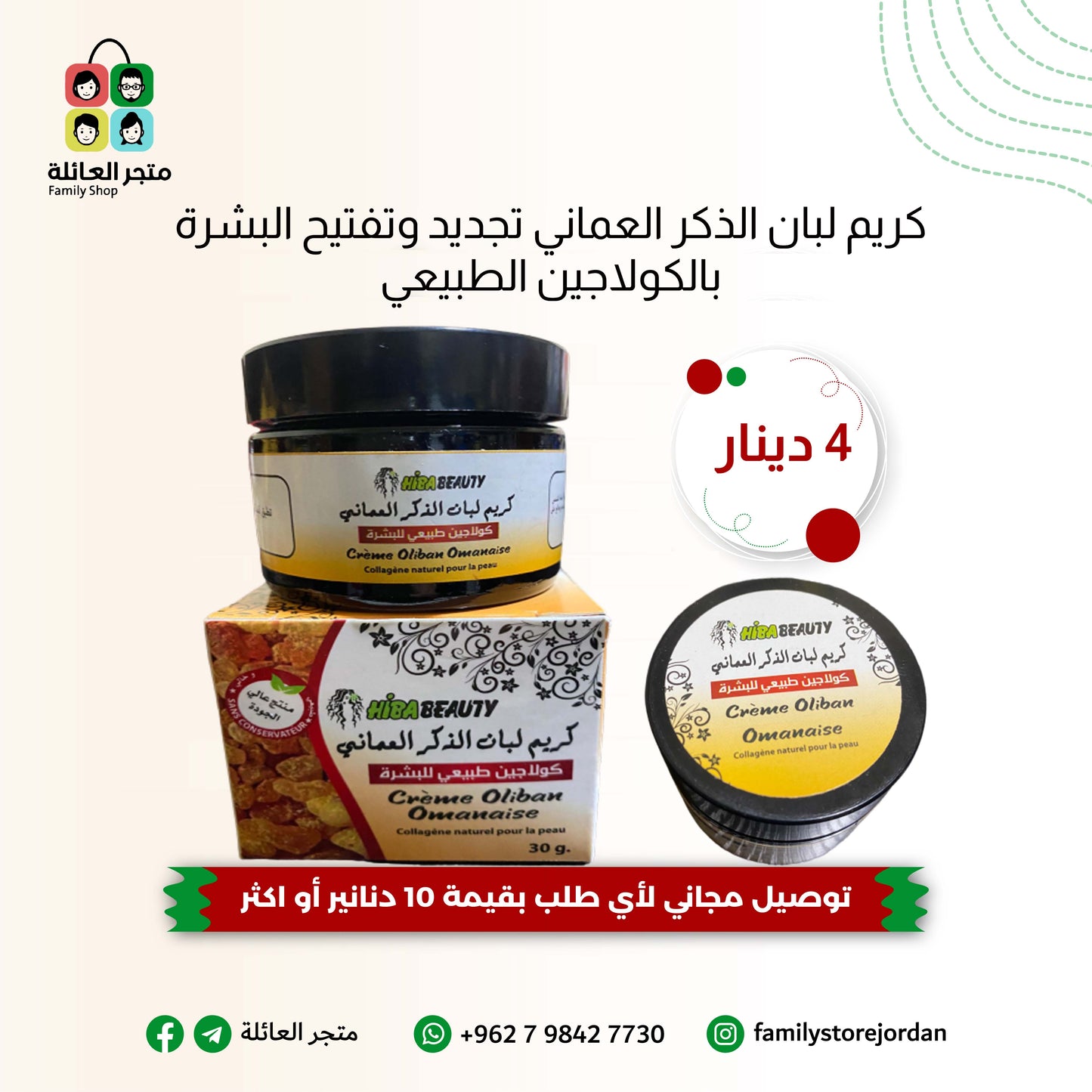 كريم لبان الذكر العماني تجديد وتفتيح البشرة بالكولاجين الطبيعي