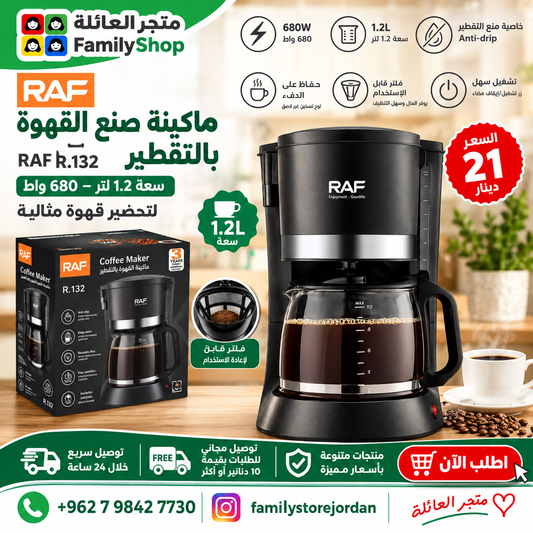 ماكينة صنع القهوة بالتقطير RAF R.132 – سعة 1.2 لتر – 680 واط – لتحضير قهوة مثالية