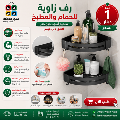 رف زاوية بلاستيكي للحمام والمطبخ عدد 1 - تصميم أسود بدون حفر لاصق دبل فيس