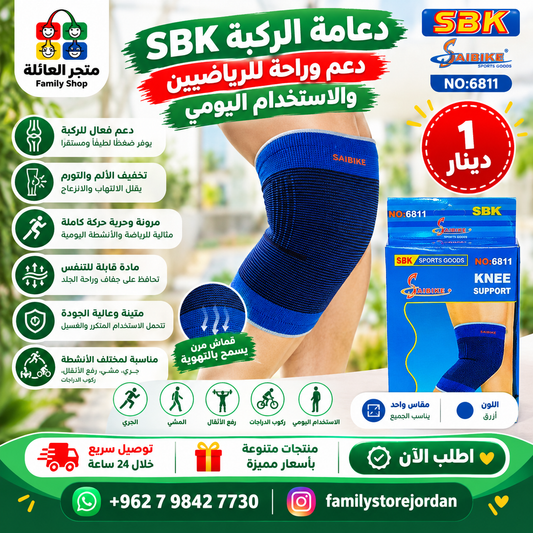 دعامة الركبة SBK - NEE Support دعم وراحة للرياضيين والاستخدام اليومي