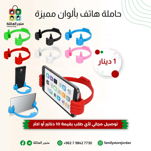 حاملة هاتف بألوان مميزة