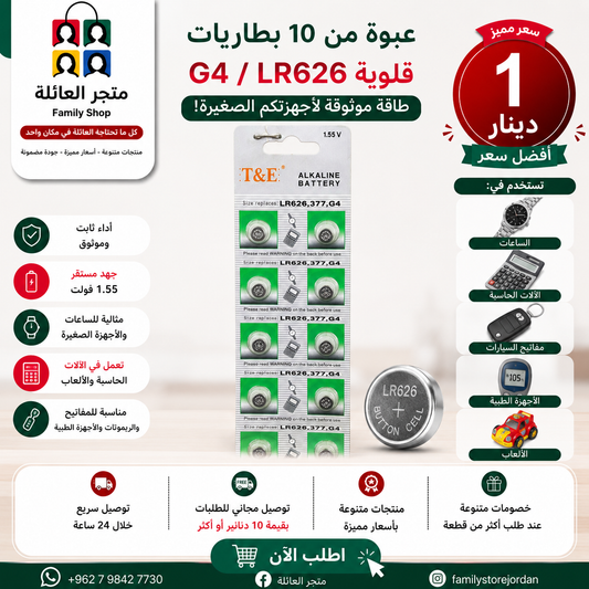 عبوة من 10 بطاريات قلوية G4 / LR626 – طاقة موثوقة لأجهزتكم الصغيرة!