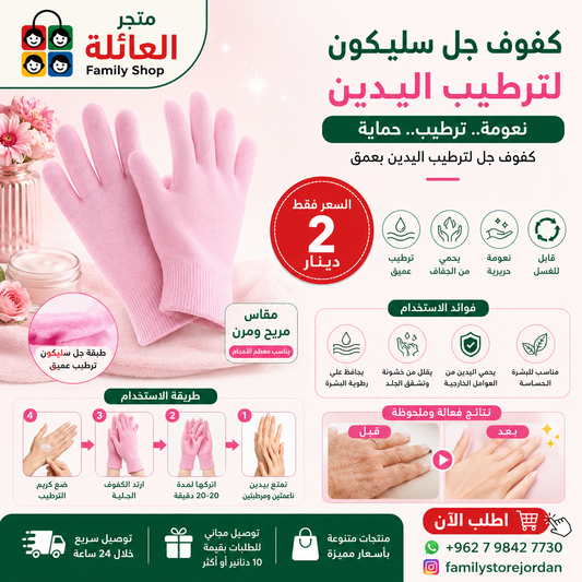 كفوف جل سليكون لترطيب اليدين