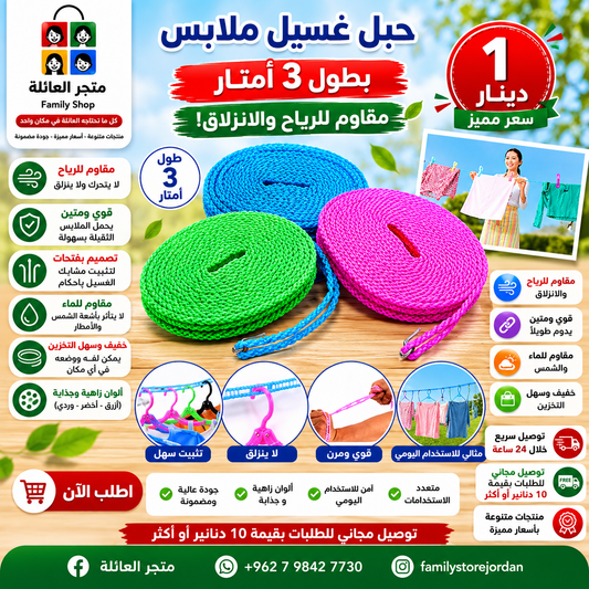 حبل غسيل ملابس بطول 3 أمتار - مقاوم للرياح والانزلاق!