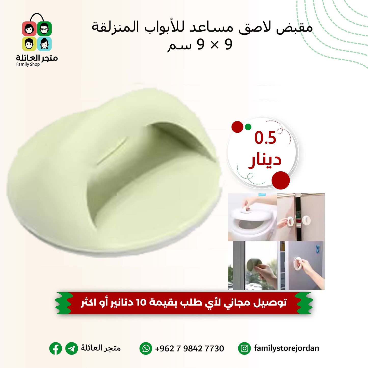 مقبض لاصق مساعد للأبواب المنزلقة 9×9 سم