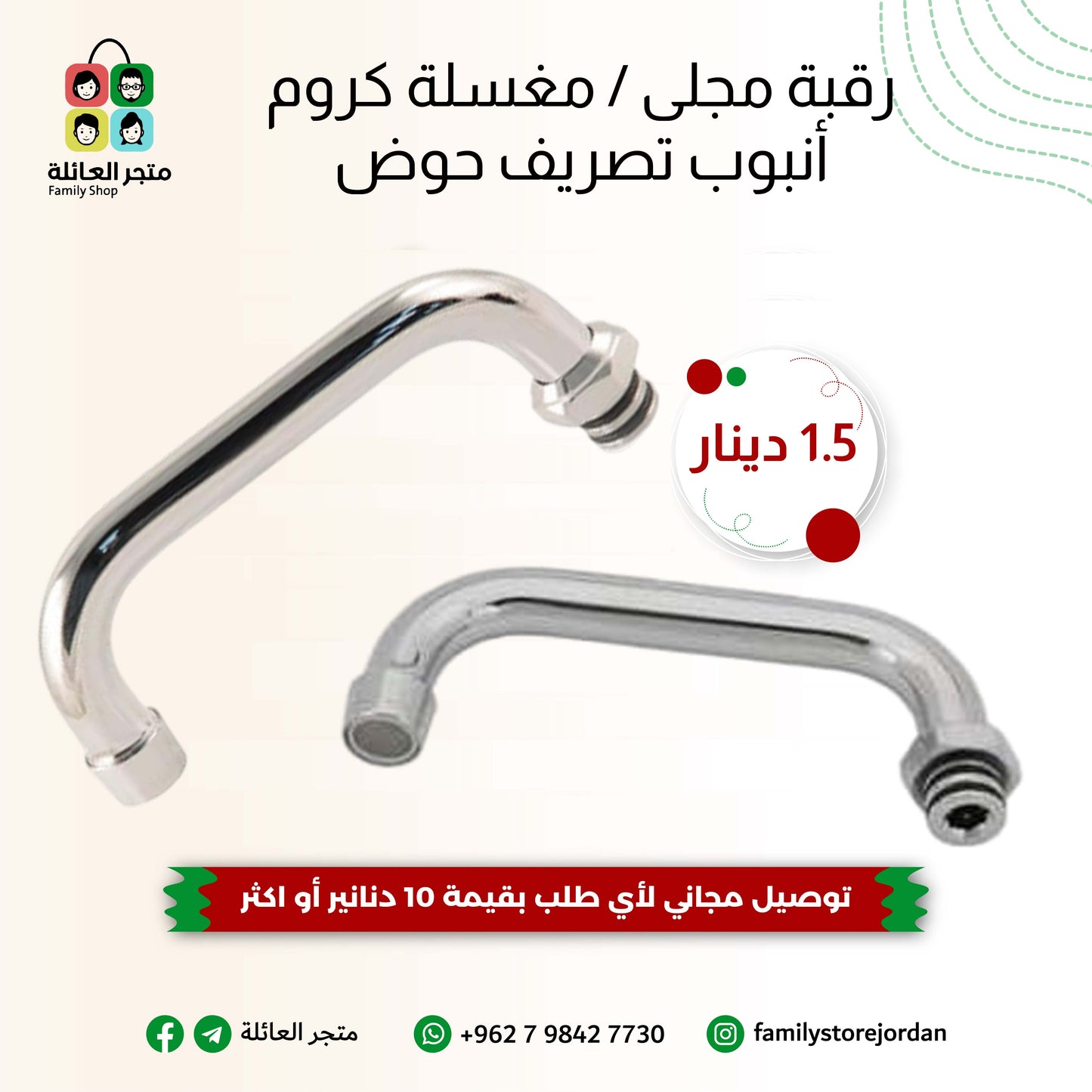 رقبة مجلى / مغسلة كروم - أنبوب تصريف حوض