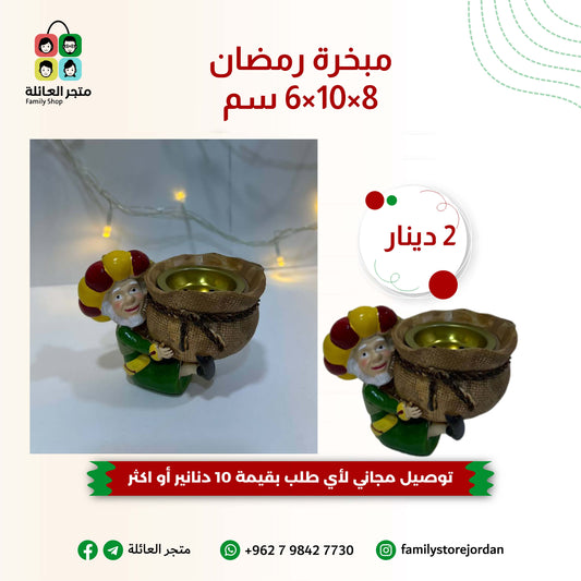 مبخرة رمضان