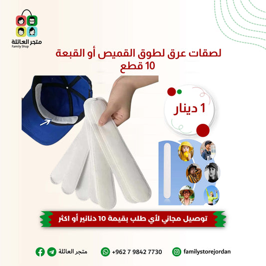 لصقات عرق لطوق القميص والقبعة ١٠ قطع