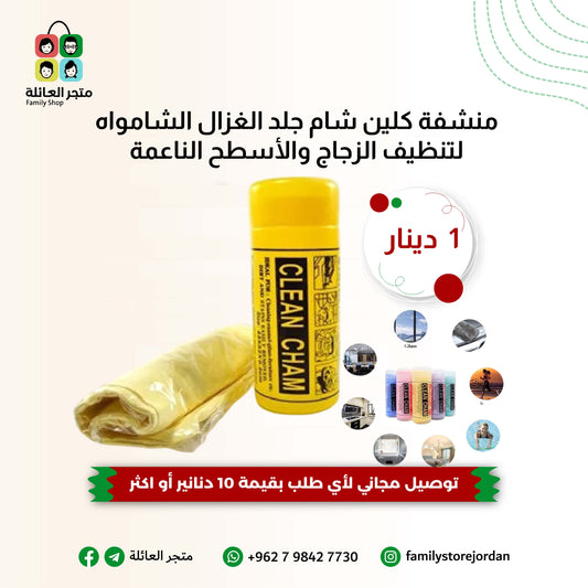 منشفة كلين شام جلد الغزال الشامواه لتنظيف الزجاج والأسطح الناعمة