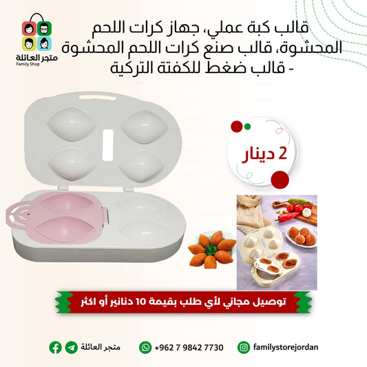 قالب كبة عملي، جهاز كرات اللحم المحشوة، قالب صنع كرات اللحم المحشوة - قالب ضغط للكفتة التركية، متعدد الألوان