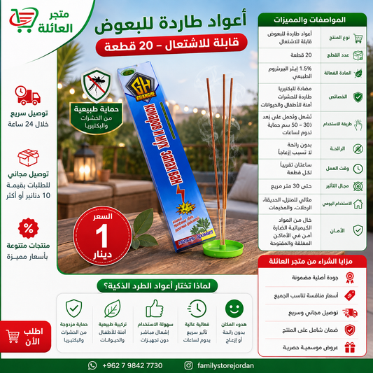 أعواد بخور طاردة للبعوض قابلة للاشتعال – 20 قطعة