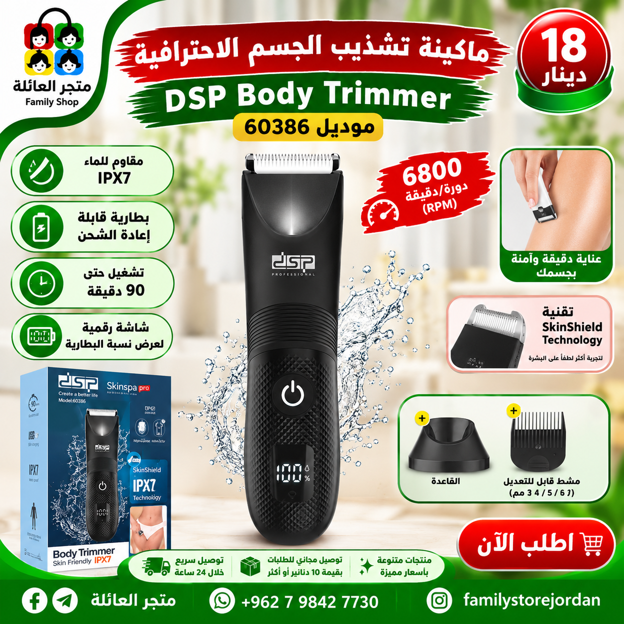 ماكينة تشذيب الجسم الاحترافية DSP Body Trimmer  رقم الموديل: 60386