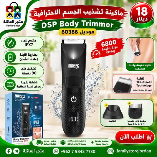ماكينة تشذيب الجسم الاحترافية DSP Body Trimmer  رقم الموديل: 60386