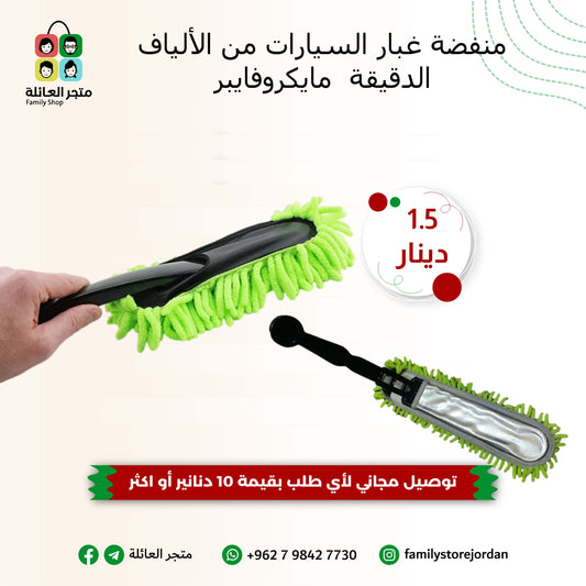منفضة غبار السيارات من الألياف الدقيقة (مايكروفايبر)