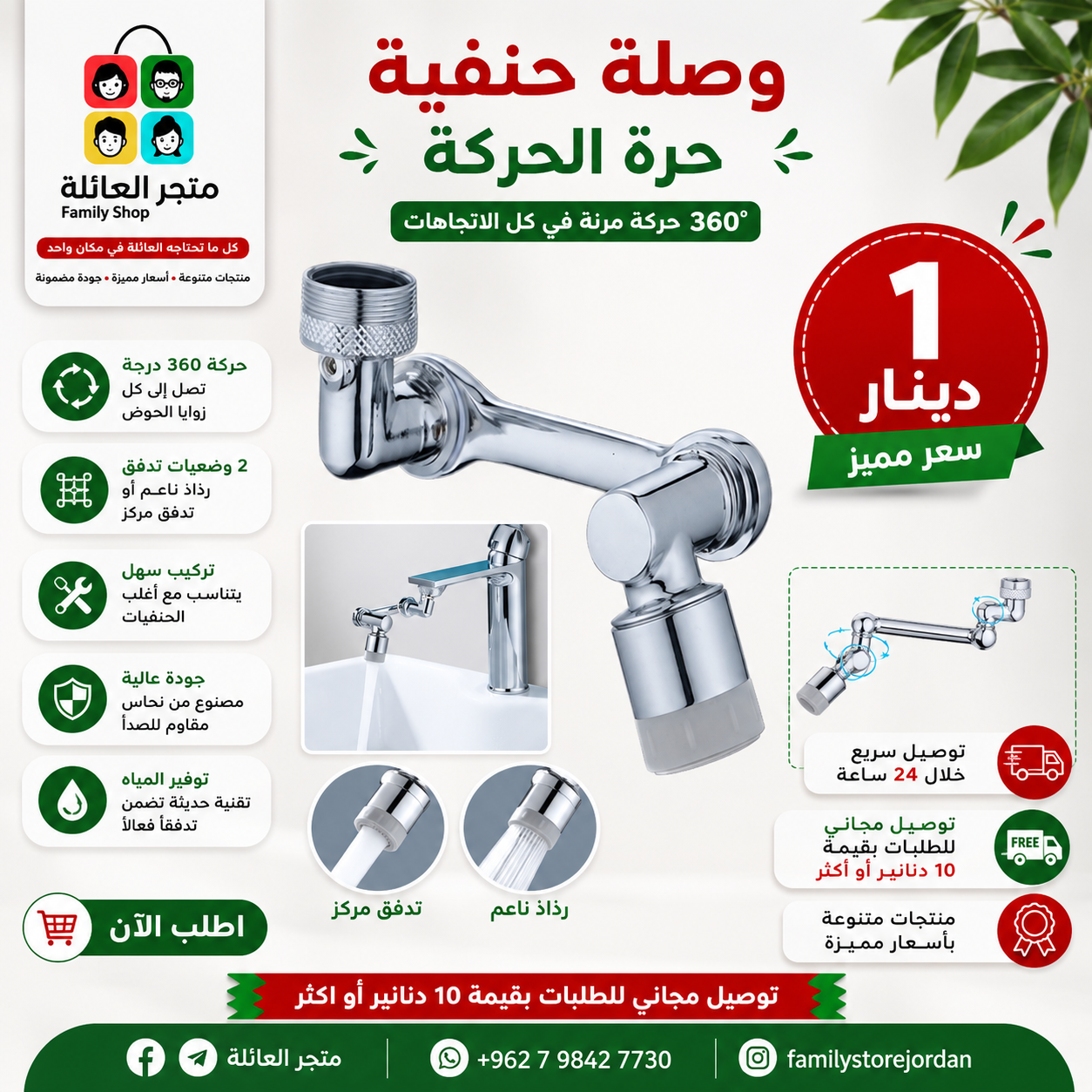 وصلة حنفية حرة الحركة