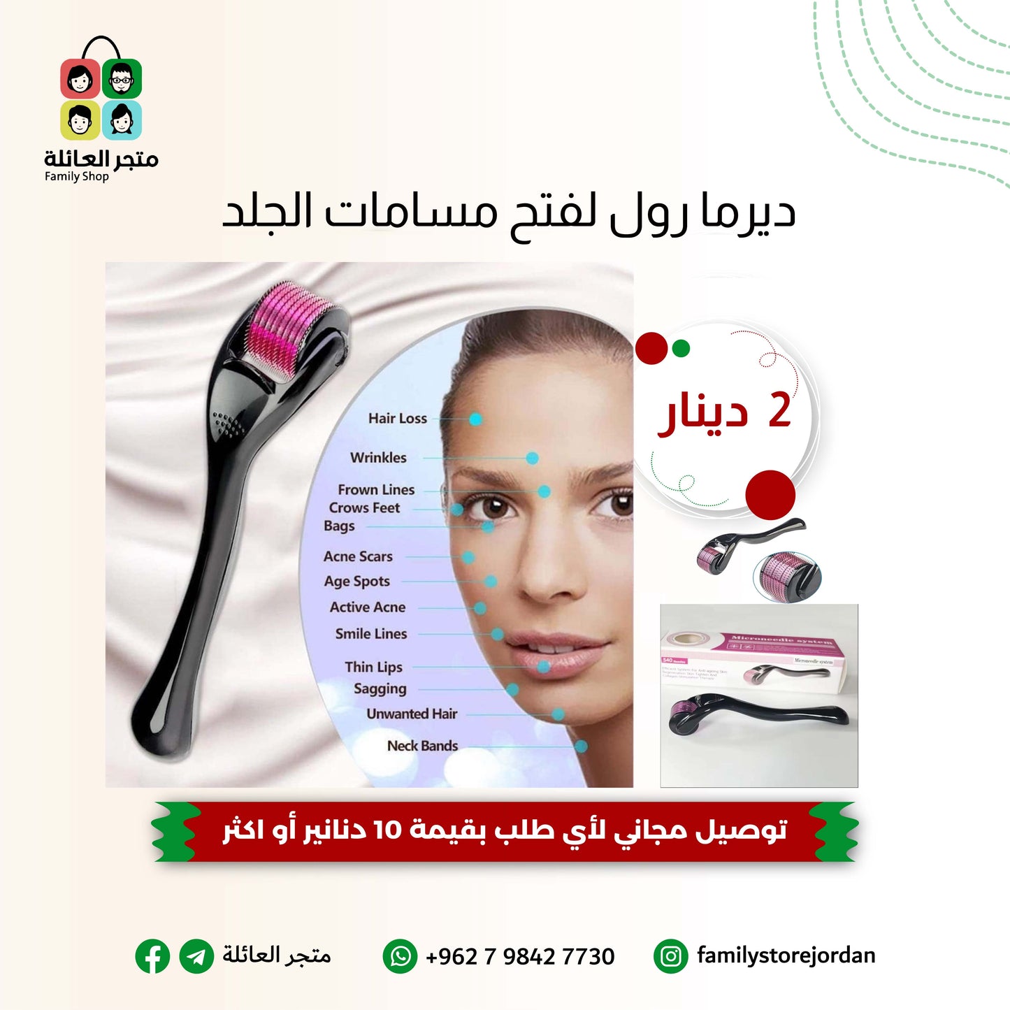 ديرما رول لفتح مسامات الجلد