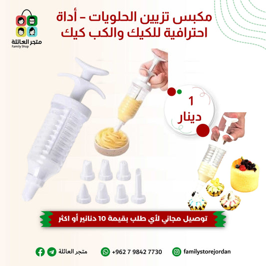 مكبس تزيين الحلويات – أداة احترافية للكيك والكب كيك