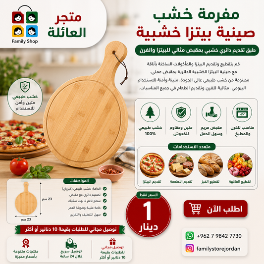 مفرمة خشب ، صينية بيتزا خشبية، طبق تقديم بيتزا خشبي دائري، لوح تقطيع بيتزا خشبي، حامل بيتزا بمقبض لصينية التقديم، فرن بيتزا خارجي