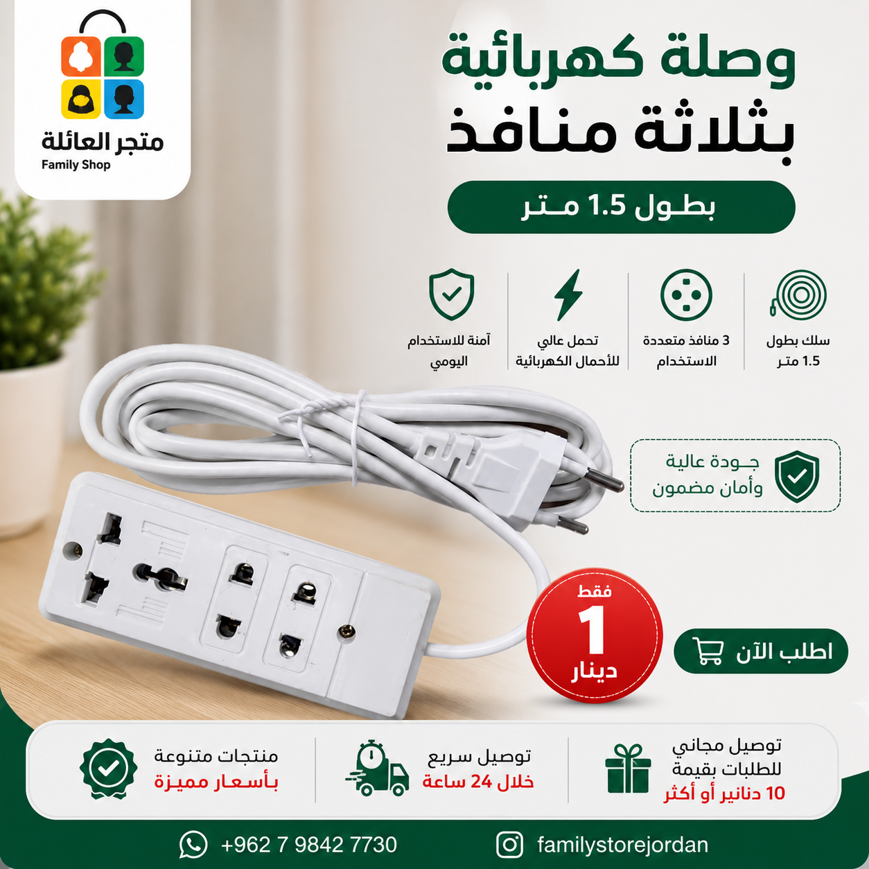 1.5m power strip with three outlets