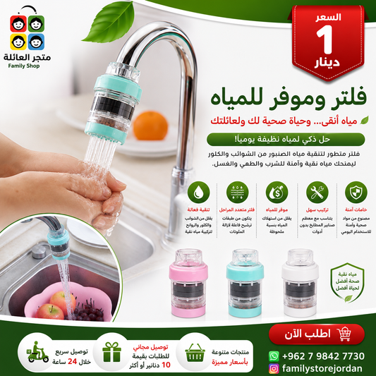 فلتر وموفر للمياه