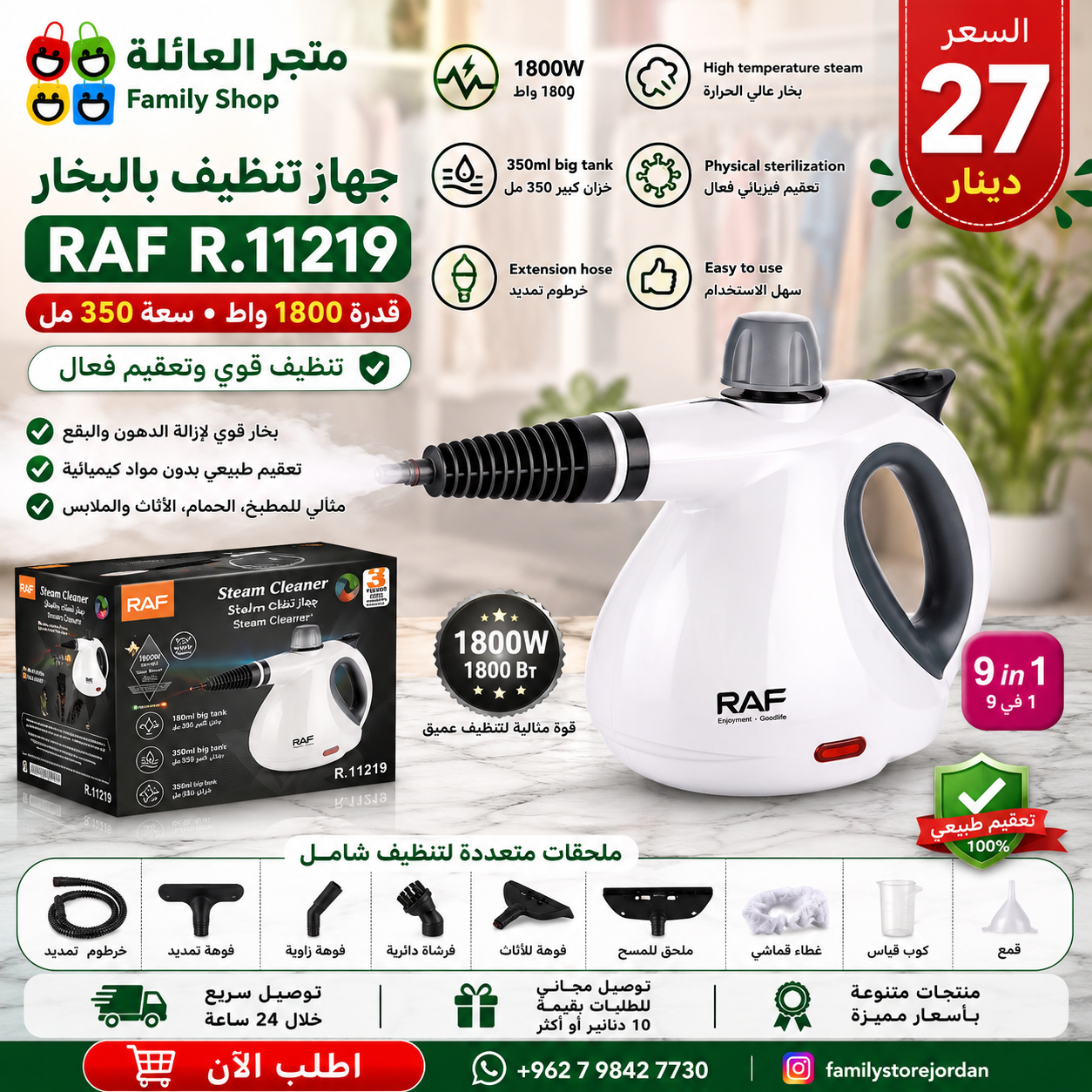 جهاز تنظيف بالبخار  RAF R.11219  قدرة 1800 واط سعة 350 مل