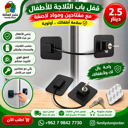 قفل باب الثلاجة للأطفال مع مفتاحين ومواد لاصقة، كابل تقييد الخزائن للأطفال الرضع والصغار، قفل للخزائن والأدراج والثلاجة وخزانة الملابس