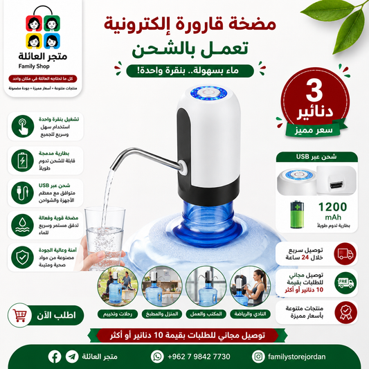 مضخة قارورة الكترونية تعمل بالشحن