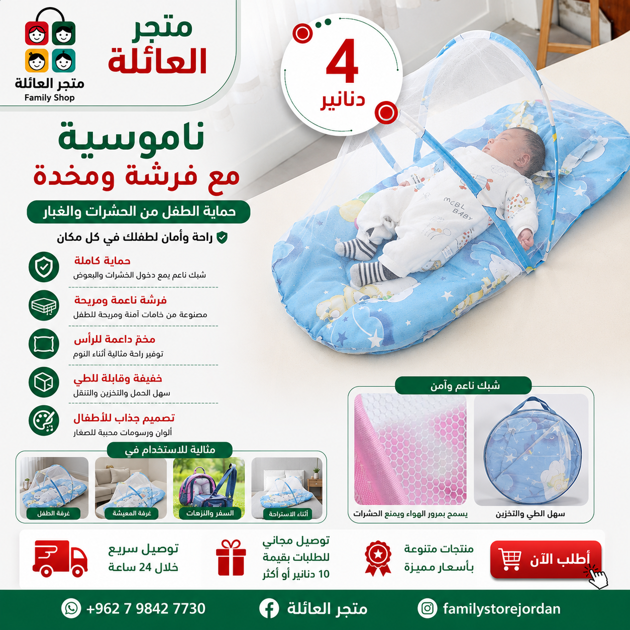 ناموسية مع فرشة ومخدة – حماية الطفل من الحشرات والغبار