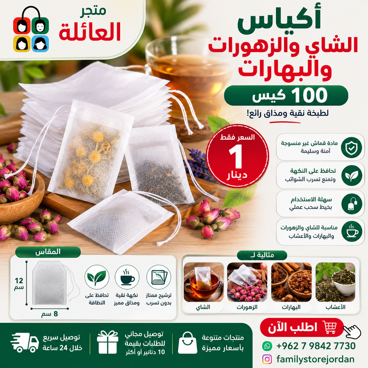 أكياس الشاي والزهورات والبهارات 100 كيس