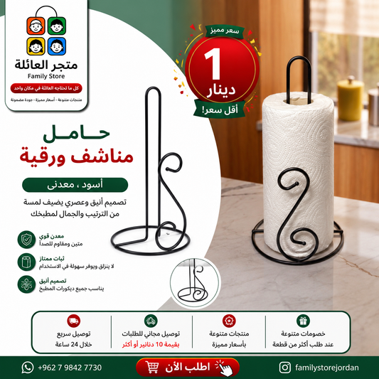 حامل مناشف ورقية، أسود، معدني