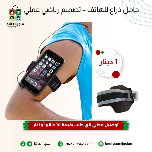 حامل ذراع للهاتف – تصميم رياضي عملي