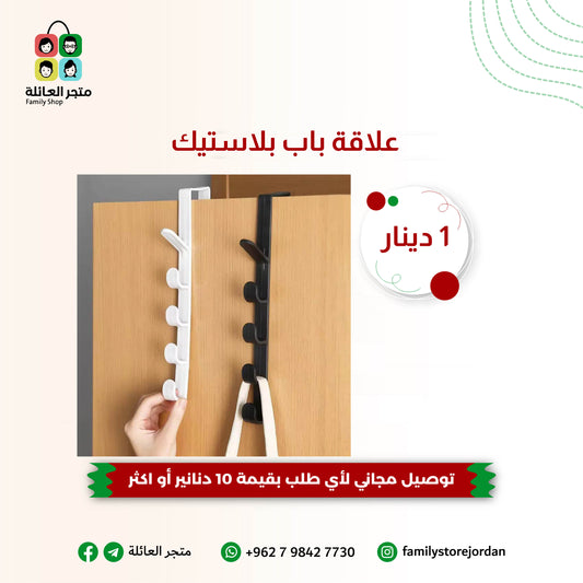 علاقة باب بلاستيك