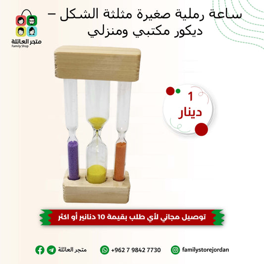ساعة رملية صغيرة مثلثة الشكل – ديكور مكتبي ومنزلي