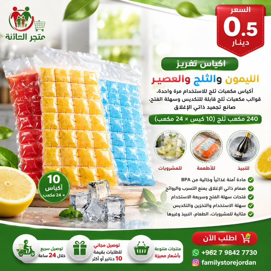 اكياس تفريز الليمون والثلج والعصير  240 مكعب ثلج 10 كيس ×24 مكعب)