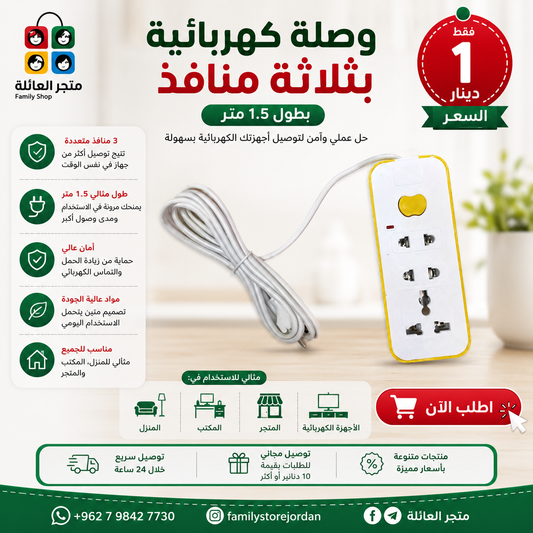 1.5m power strip with three outlets