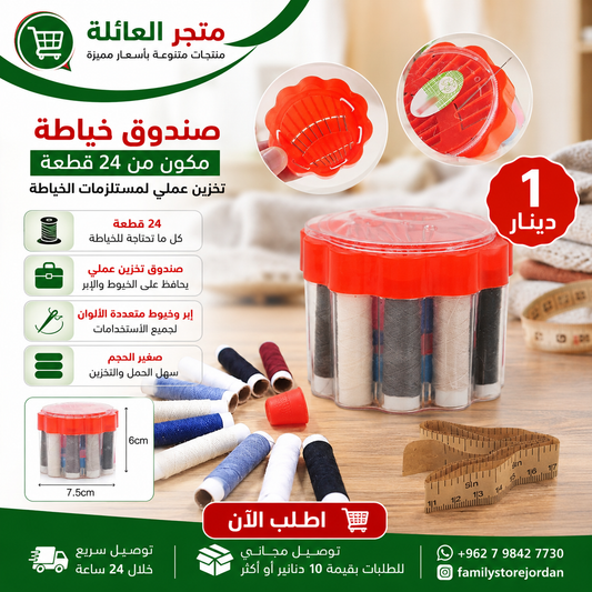 24-Piece Sewing Box – Practical Storage for Sewing Supplies