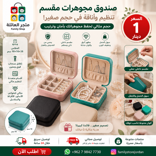 صندوق مجوهرات مقسم - تنظيم وأناقة في حجم صغير! 10×10×5 سم،