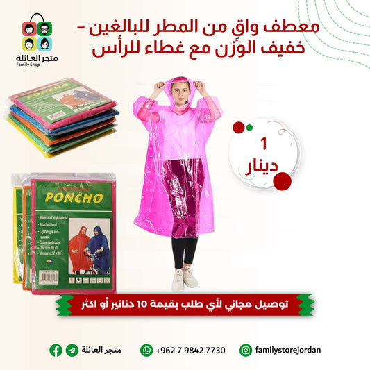 معطف واقٍ من المطر للبالغين – خفيف الوزن مع غطاء للرأس