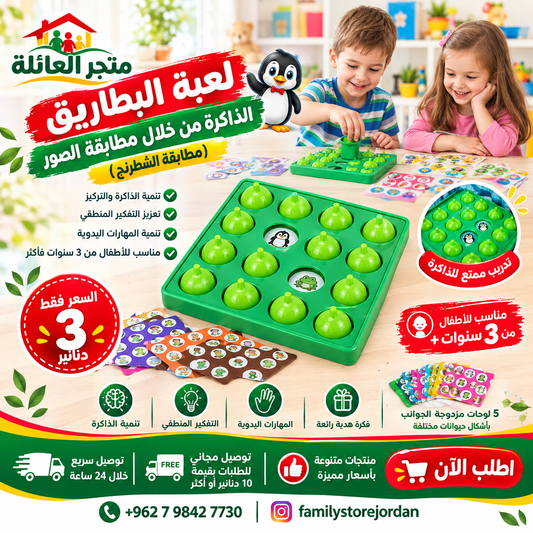 لعبة منطقية للأطفال لعبة البطاريق - الذاكرة من خلال مطابقة الصور (مطابقة الشطرنج)