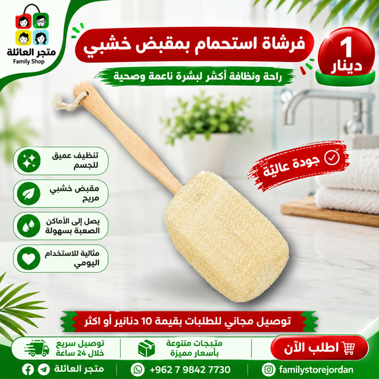 فرشاة استحمام بمقبض خشبي