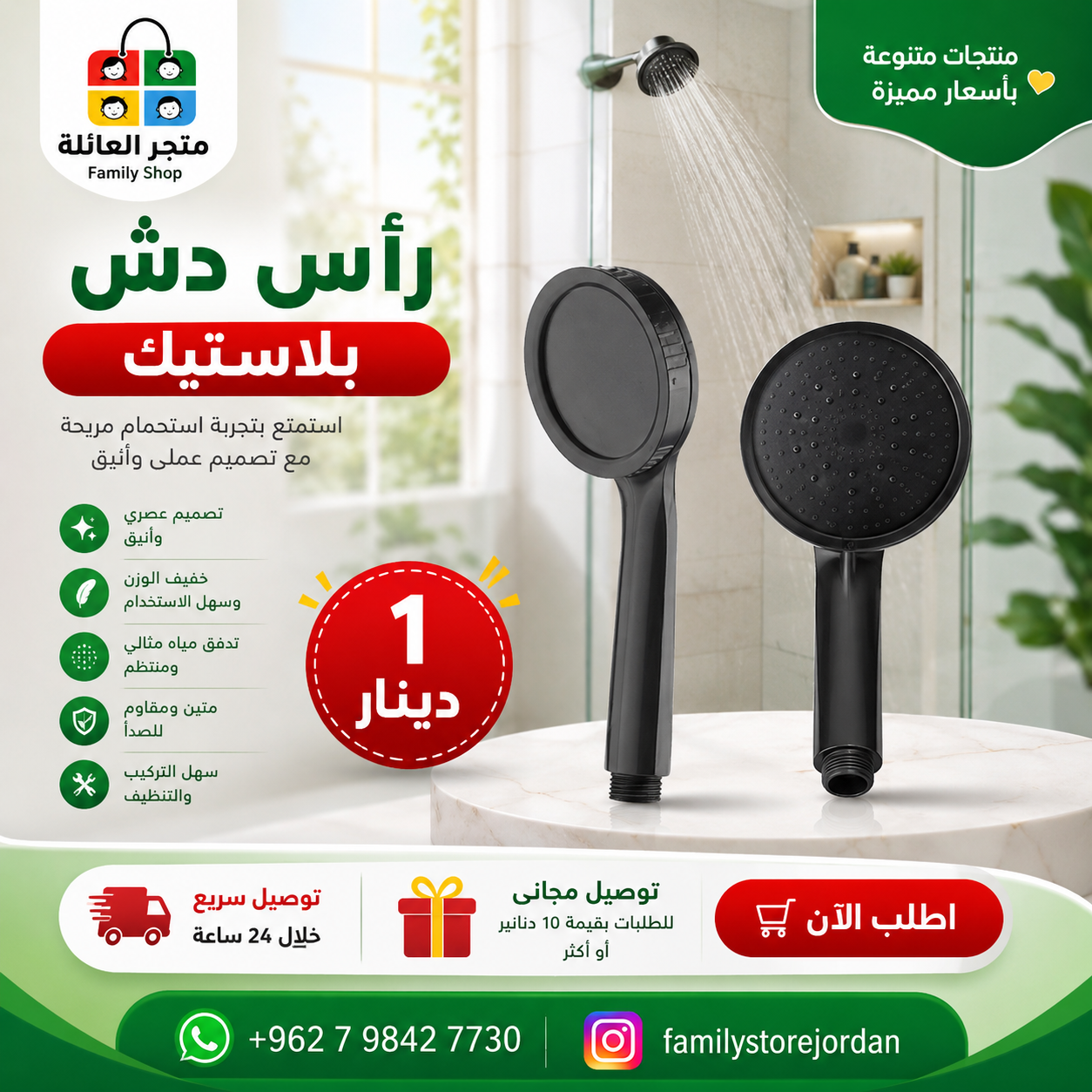 رأٍس دش بلاستيك